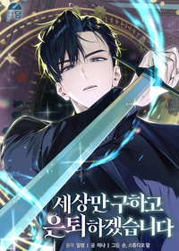 Capa de Vou Me Aposentar Depois de Salvar o Mundo